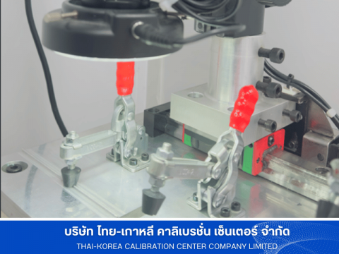 บริการสอบเทียบมาตรฐานสากล